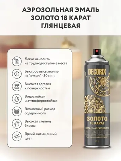 Аэрозольная краска в баллончике DECORIX - "Золото 18 карат" акриловая, глянцевая 520 мл