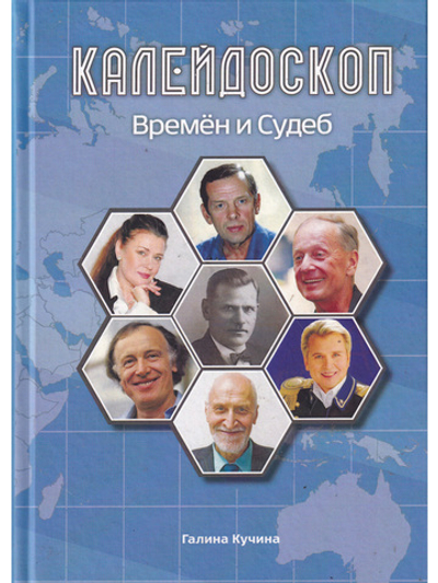 Калейдоскоп времен и судеб