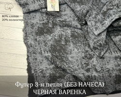 Футер 3-н петля ЧЕРНАЯ ВАРЕНКА