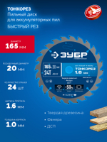 ЗУБР Тонкорез 165х20 x 1.6 мм, 24Т, диск пильный по дереву, тонкий рез, Профессионал (36933-165-20-24)