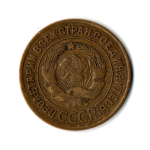 3 копейки 1929 год