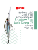 Воблер Shadow Rap Jack Deep 07, 7см, 10гр