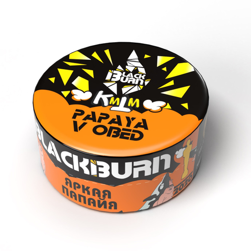 BlackBurn 25гр. Papaya v Obed (Яркая папайя) (М)