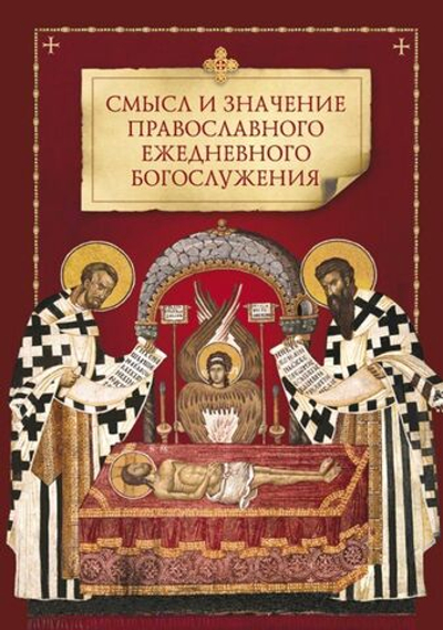 Смысл и значение православного ежедневного богослужения (Сибирская Благозвонница)