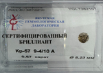 Бриллиант YGL138210 1Кр57-0,570-9.4/10А