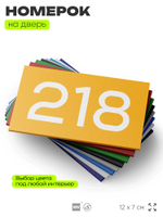 Номер на дверь 218, табличка на дверь для офиса, квартиры, кабинета, аудитории, склада, желтая 120х70 мм, Айдентика Технолоджи