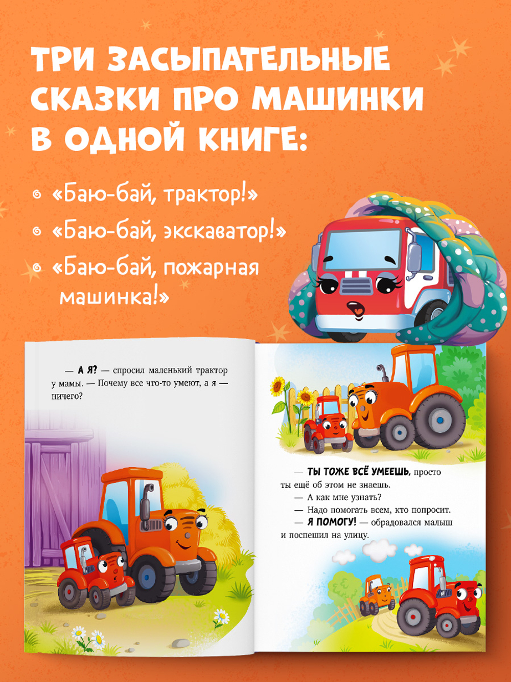 Большая сказочная серия (мягкая обложка). Большая книга сказок на ночь про машинки