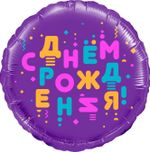 Шар (18''/46 см) Круг, С Днем Рождения! (яркие буквы), Фиолетовый, 1 шт. в уп.