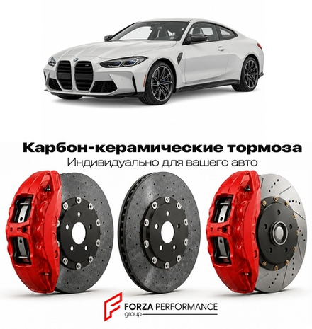 Карбон-керамическая тормозная система для BMW M4 II G82 2021-2026 БМВ