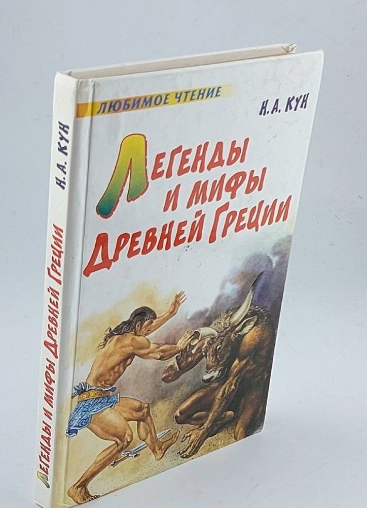 Легенды и мифы Древней Греции Кун Николай Альбертович