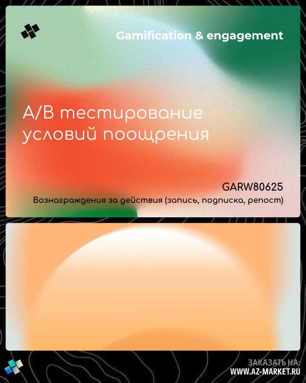 A/B тестирование условий поощрения