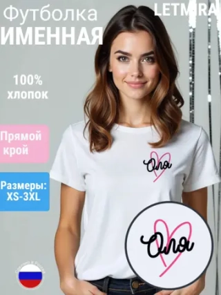 Футболка именная Оля