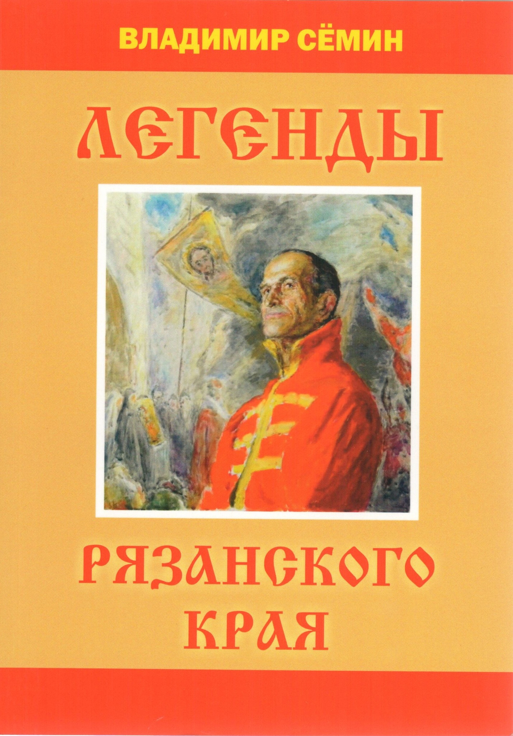 Легенды Рязанского края. Выпуск 8