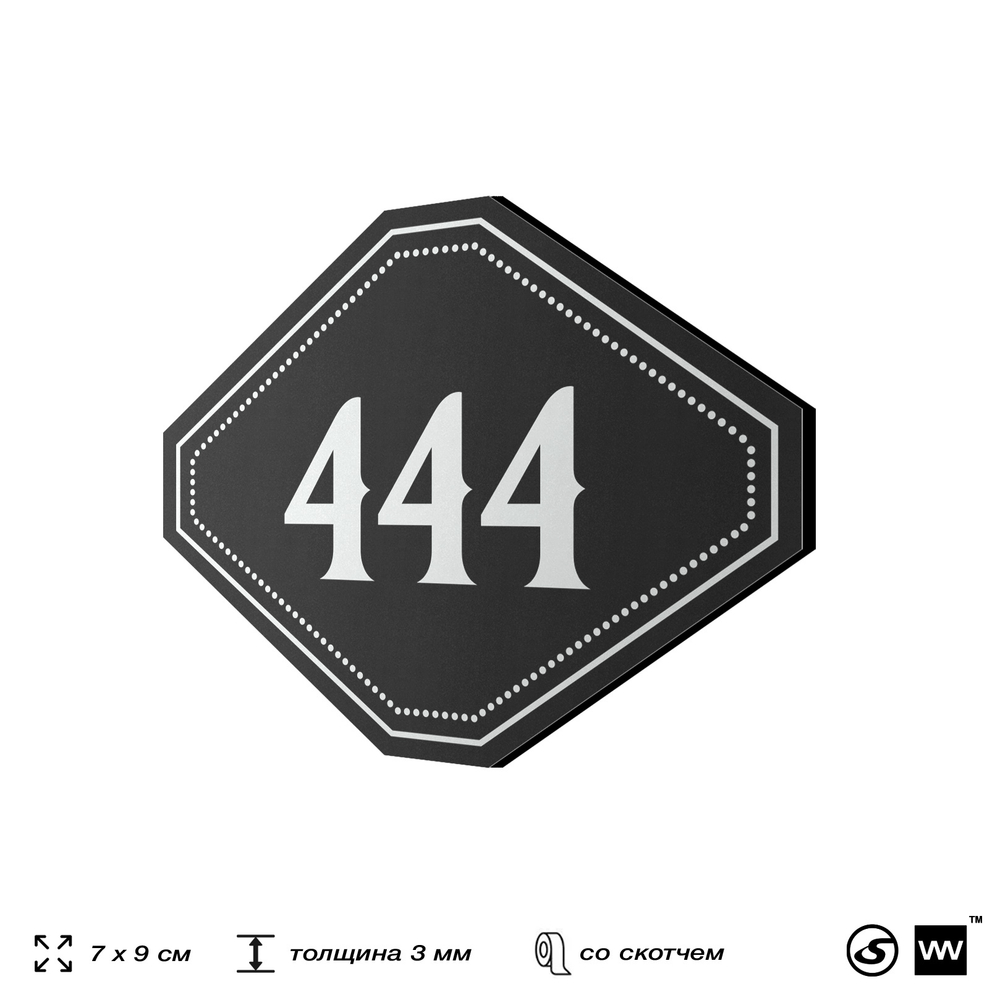 Номерок на дверь квартиры 444, для кабинета, офиса, шильдик 9 х 7 см, черный, Айдентика Технолоджи