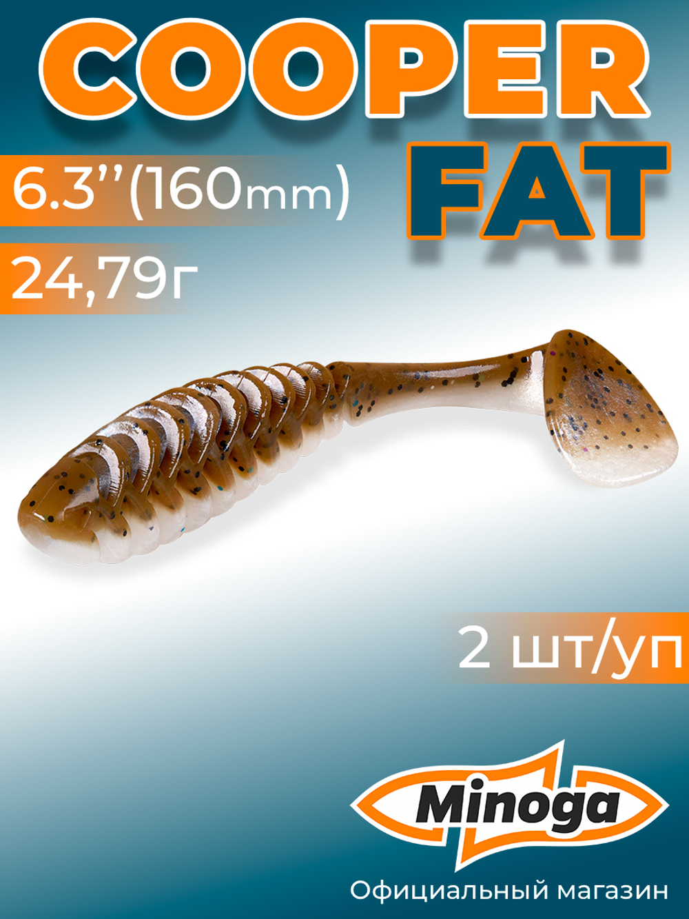 Силиконовая приманка COOPER FAT 6,3"(2шт) 160мм, цвет 110