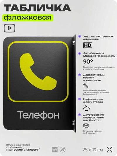 Табличка "Телефон" флажковая на стену, двусторонняя с крепежом, 19 х 25 см, для офиса, кафе, ресторана, серия COSMO, Айдентика Технолоджи