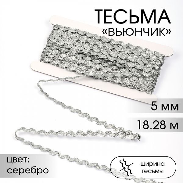 Тесьма отделочная вьюнчик 5 мм, арт.64315 цв.M605 серебро уп.18.28м (±1м)