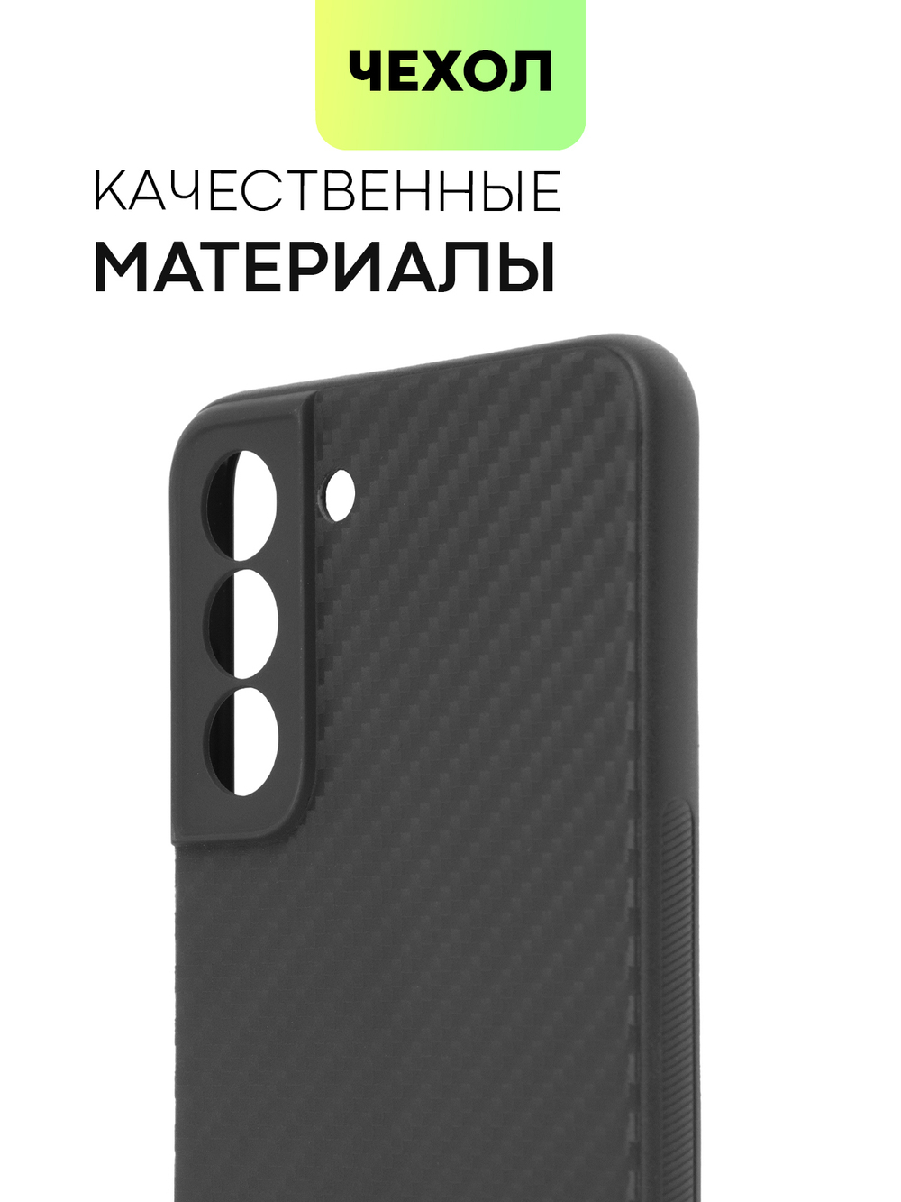 Чехол BROSCORP для Samsung Galaxy S21 FE оптом (арт. SS-S21FE-CARBONE-BLACK)