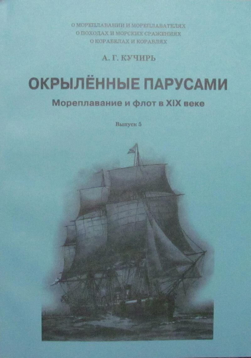 Окрыленные парусами. Выпуск 5. Мореплавание и флот в XIX веке