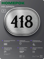Номерок на дверь квартиры 418, для кабинета, офиса, шильдик 9 х 7 см, брашированная сталь, Айдентика Технолоджи