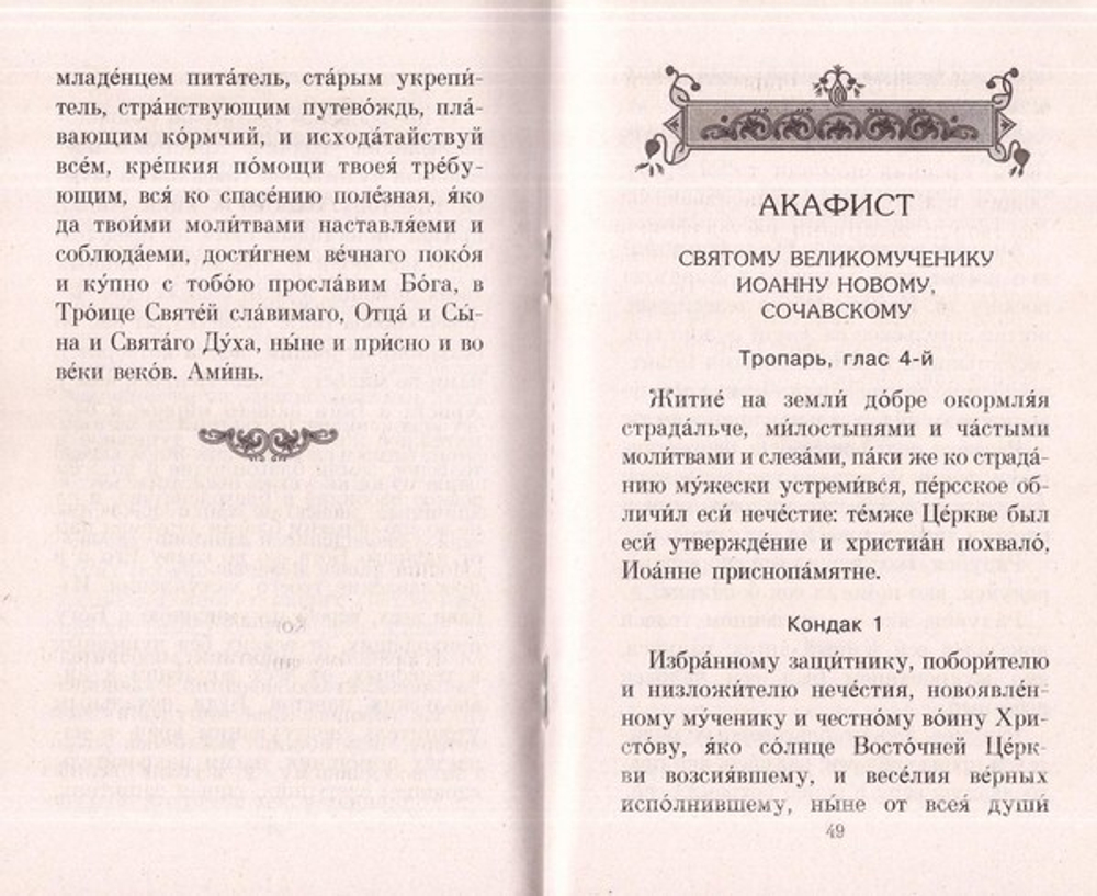 Акафисты святым, имеющим особую благодать помогать в решении материальных трудностей