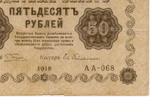 Кредитный билет 50 рублей 1918 год. Советская Россия. Кассир Гейльман. Серия АА-068. F-VF