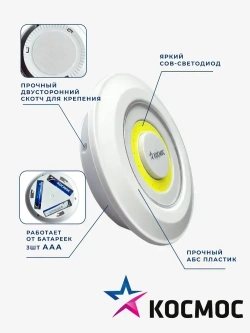 Фонарь подсветка КОСМОС KOC308B самоклеящаяся поверхность, двусторонний скотч и батарейки в комплекте