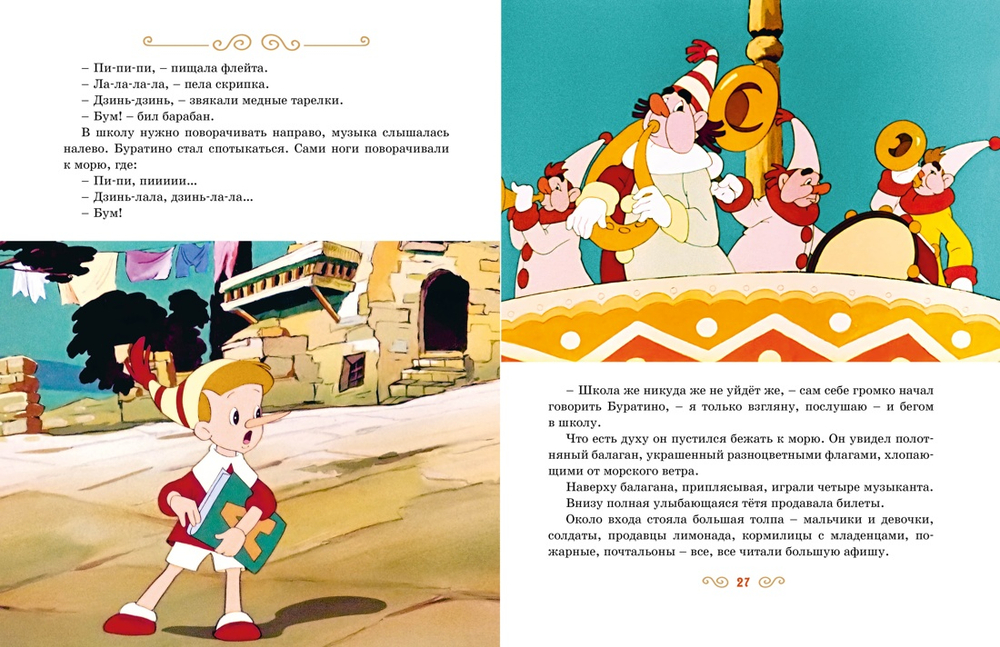 Золотой ключик, или Приключения Буратино