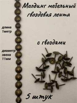 Молдинг мебельный, гвоздевая лента (5шт)