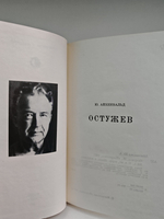 Остужев (Жизнь в искусстве)