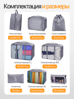 Дорожный набор органайзеров 8 шт-серый, для чемодана и путешествий