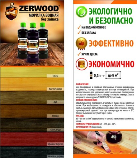 Морилка водная Zerwood MV дуб 0,5л