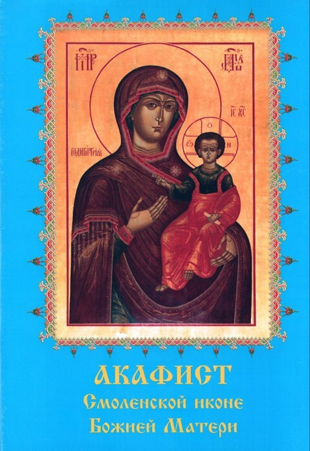 Акафист Смоленской иконе Божией Матери