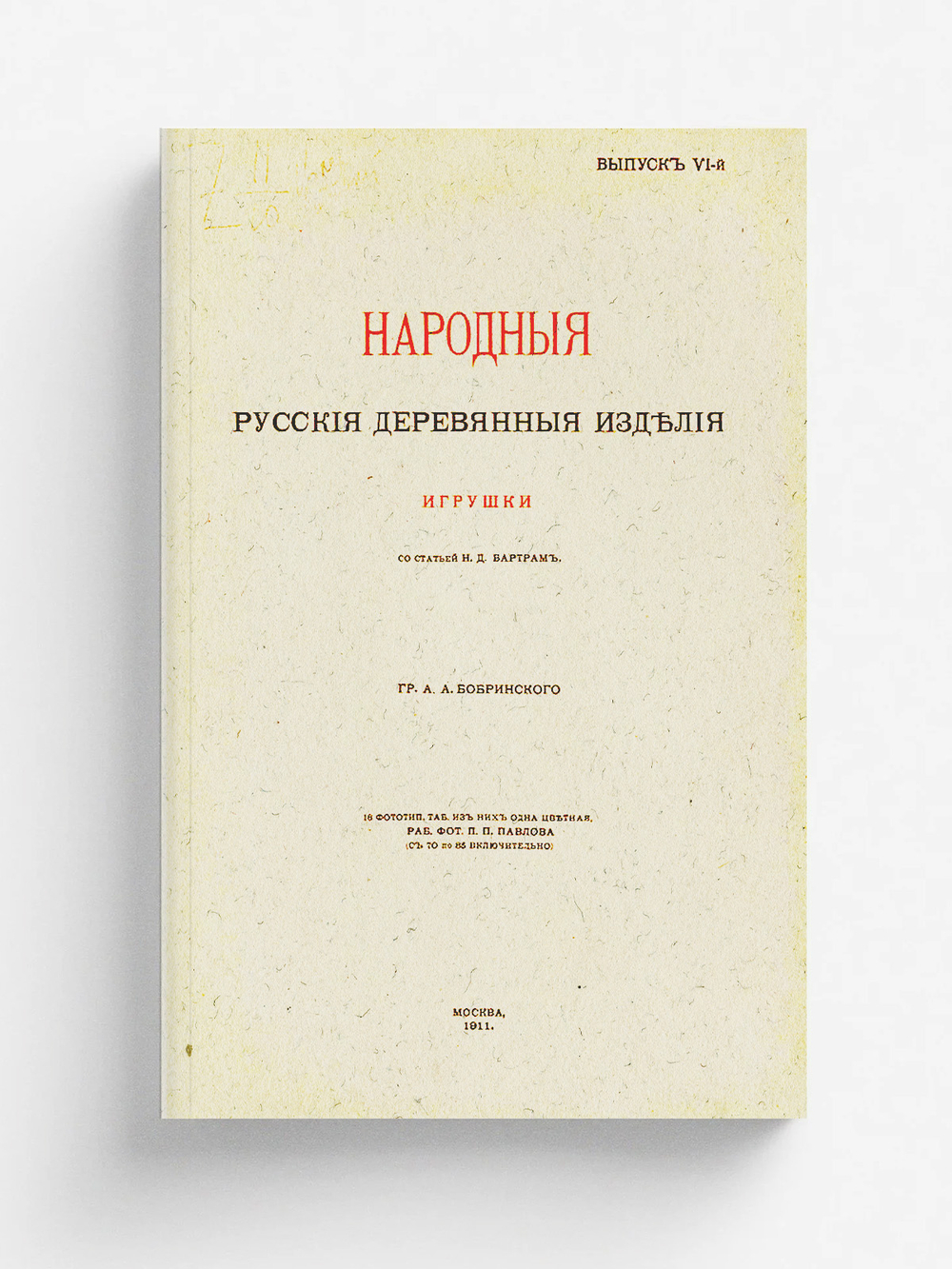 Народные русския деревянныя изделия. Выпуск 6. Игрушки | Бобринской Алексей Алексеевич