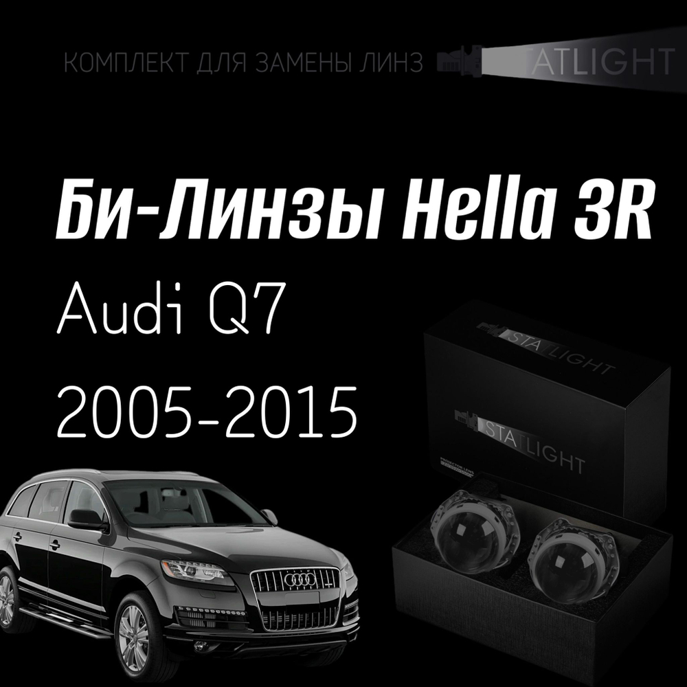 Би-линзы Hella 3R для фар Audi Q7 2005-2009/2009-2015 без AFS , комплект биксеноновых линз, 2 шт