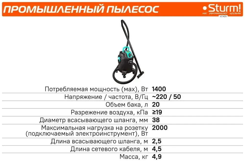 VC1420 Промышленный пылесос 1400Вт, 20л, САМООЧИСТКА, синхр.роз.2кВт Sturm!