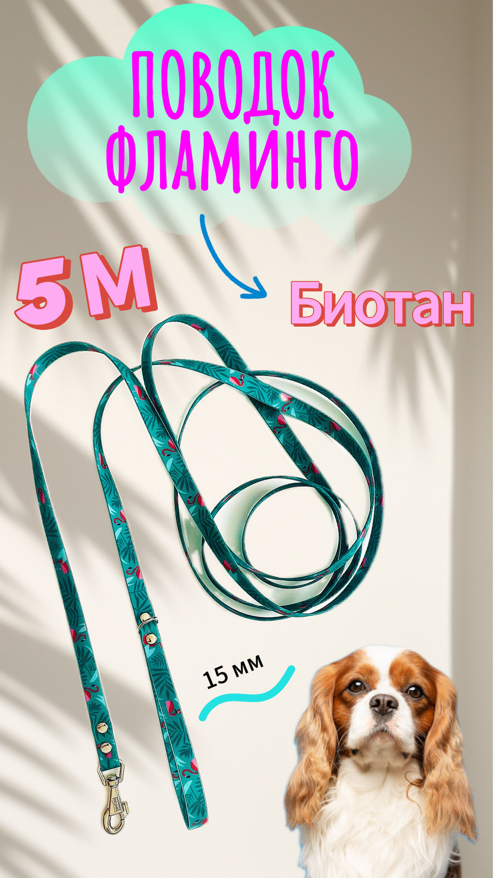 Поводок для собак из биотана 10 м, 15 мм, биотановый поводок для собак средних и мелких пород фламинго 10 метров , 15 мм