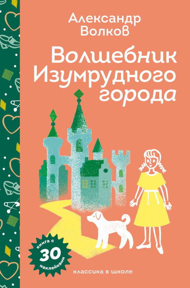 Волшебник Изумрудного города (с наклейками и иллюстрациями)