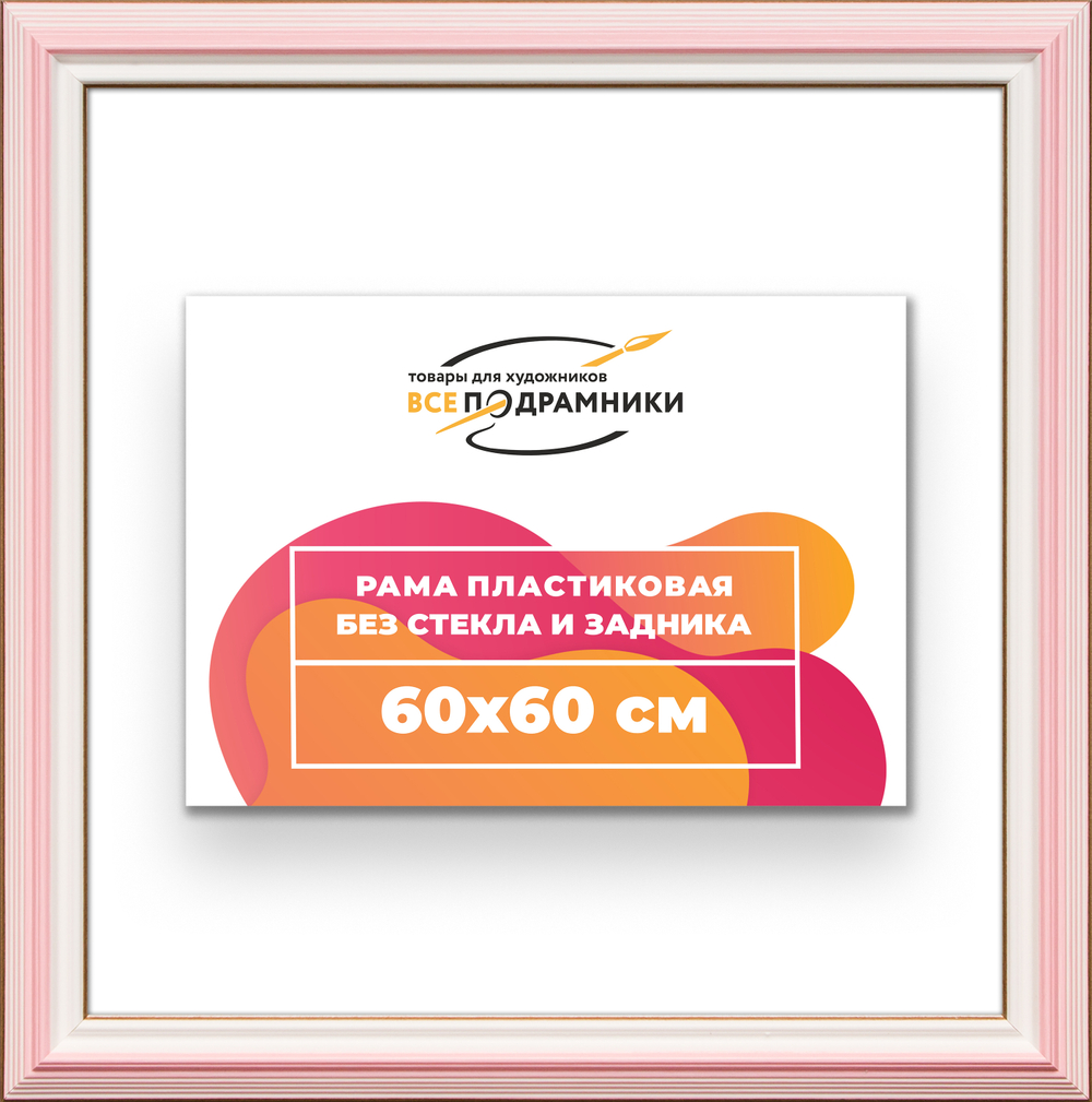 Рама 60x60 для картин и фотографий RP1130858-55