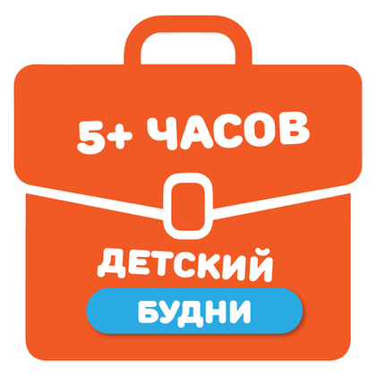 Детский билет на тариф "5+ часов" (будние дни)