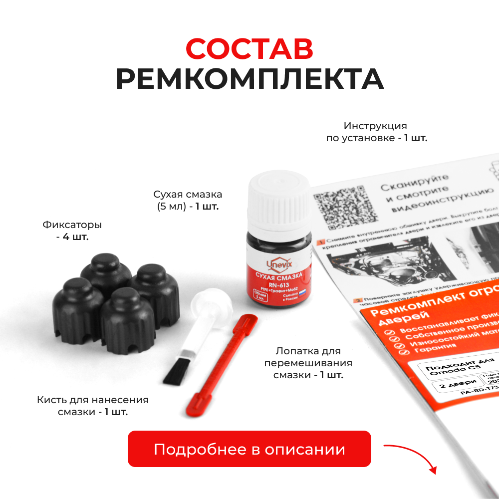 Ремкомплект ограничителей дверей Omoda C5 (I) (2 двери, тип 73) 2021-2023