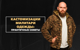 Практичные советы по умелой кастомизации милитари-одежды для мужчин