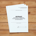Журнал регистрации проведения инструктажа по охране труда на рабочем месте