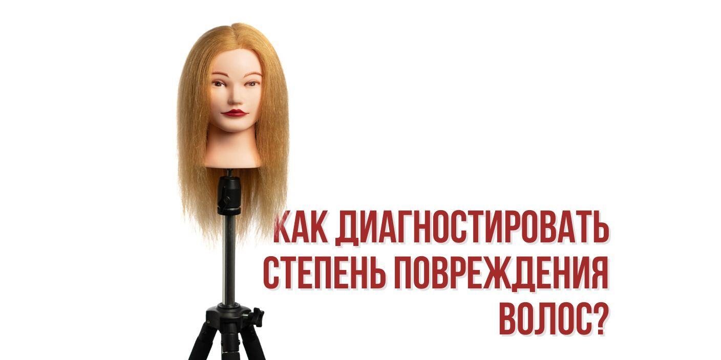 Как диагностировать степень повреждения волос?