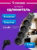 Удлинитель сетевой 5м 4 гнезда, КОСМОС 2200Вт, 220В, выключатель