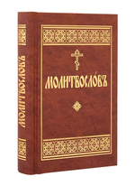 Молитвослов на церковно-славянском языке м/ф