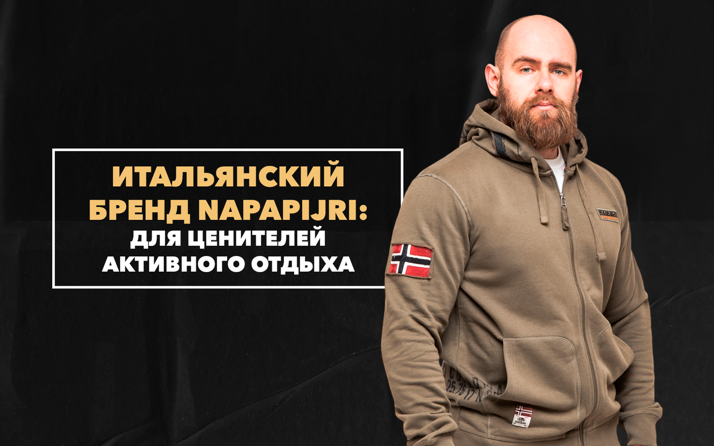 Napapijri – итальянский бренд одежды для ценителей активного отдыха