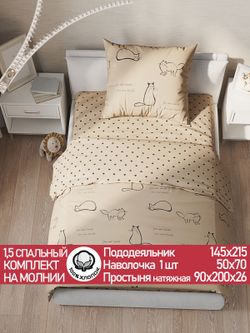 Постельное белье "КОТИКИ (беж)/Adele" 1,5-сп   наволочка 50х70 1шт Простынь на резинке 90х200 см  Пододеяльник 145х215 см  Сказка сатин