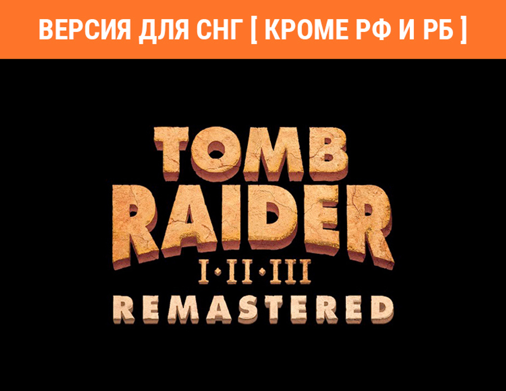 Tomb Raider I-III Remastered (Версия для СНГ [ Кроме РФ и РБ ]) (для ПК, цифровой код доступа)