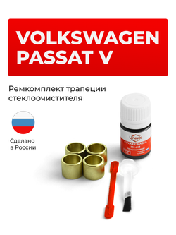 Ремкомплект трапеции стеклоочистителя VOLKSWAGEN Passat (V) [Кузов: B5] 1998-2005 (C-39)